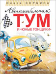 Автомобильчик Тум и Юные гонщики