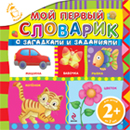 2+ Мой первый словарик