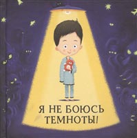 Я не боюсь темноты!