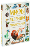 Мифы. Легенды. Приключения