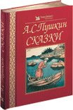 А. С. Пушкин. Сказки