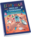 Большая книга игр и головоломок для умного ребенка