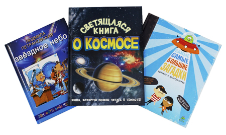 Детям - о звездах и планетах. Книги о космосе для дошкольников и школьников