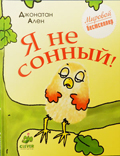 Я не сонный